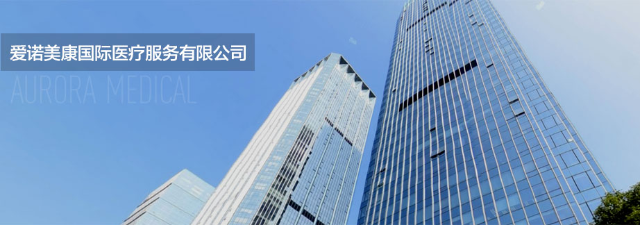 聯系我們-愛諾美康