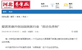 【河北青年報】愛諾美康開創出國就醫行業“首診負責制”