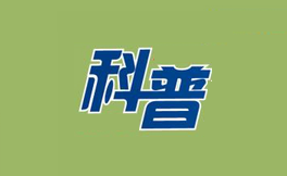 愛諾美康：肺癌科普第4章