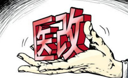 【人民日?qǐng)?bào)】只有提升醫(yī)務(wù)人員待遇，醫(yī)改才能成功