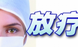 如何進行頭頸部腫瘤的新輔助化療后放療