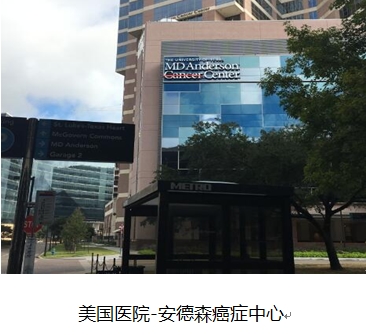 安德森癌癥中心