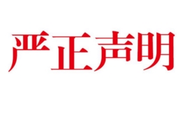 愛諾美康嚴正聲明