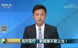 出國看病中介機構代收醫療費暗藏巨大風險